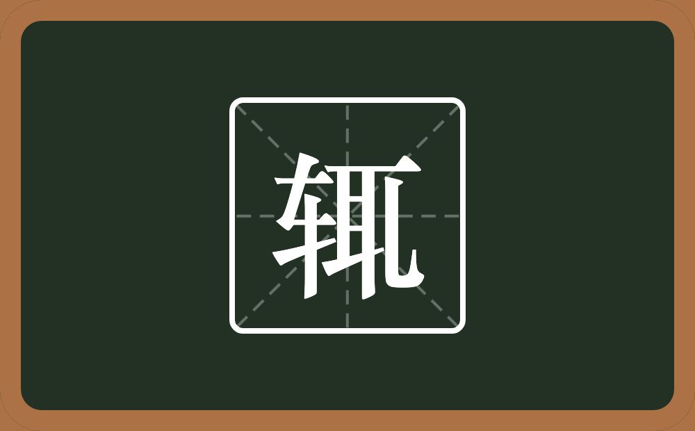 一个车一个耴念什么?