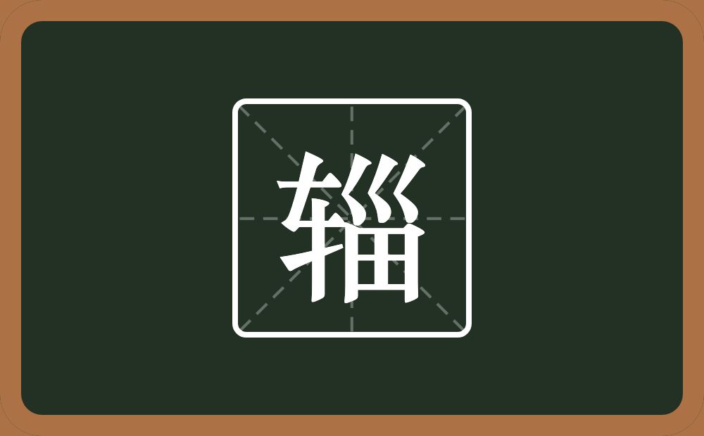 一个车一个甾念什么?