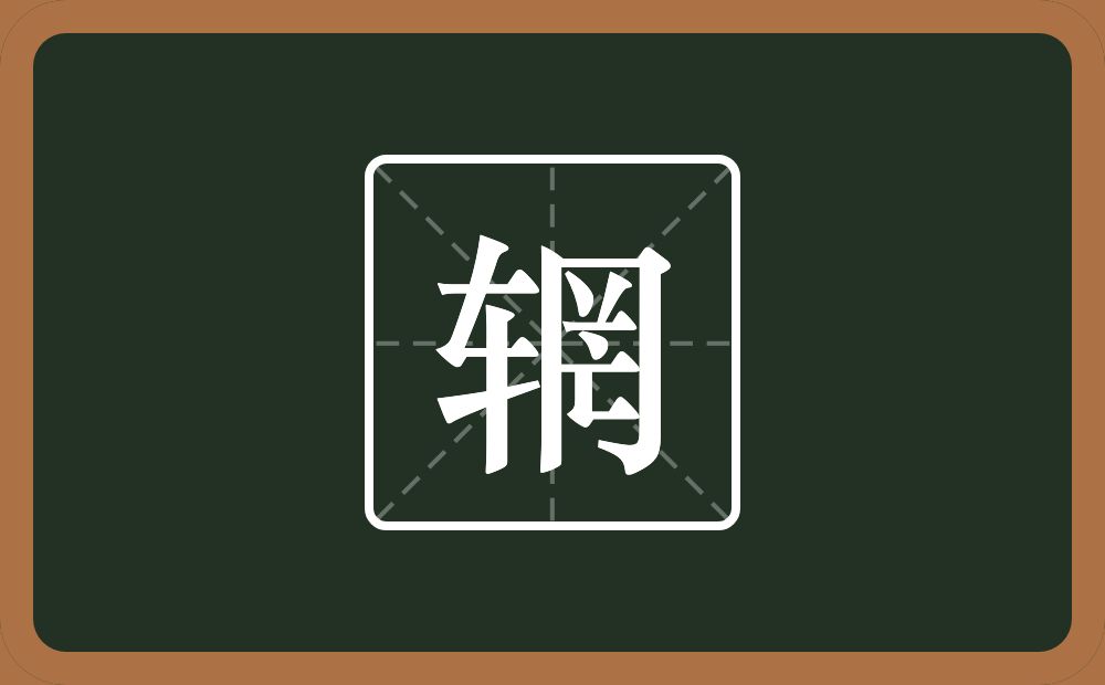 一个车一个罔念什么？