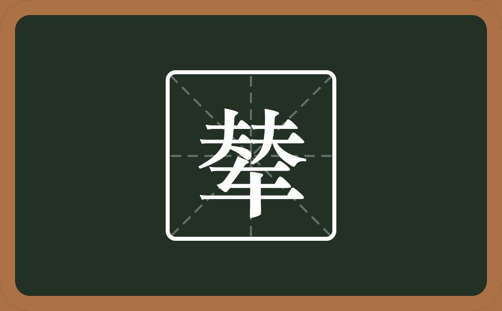 两个夫一个车念什么?