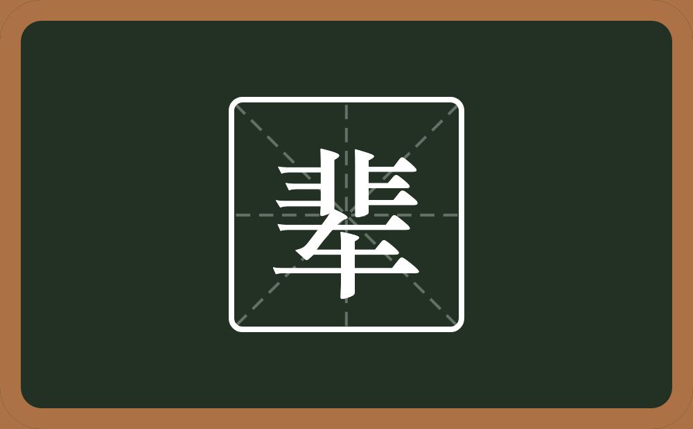 一个非一个车念什么?