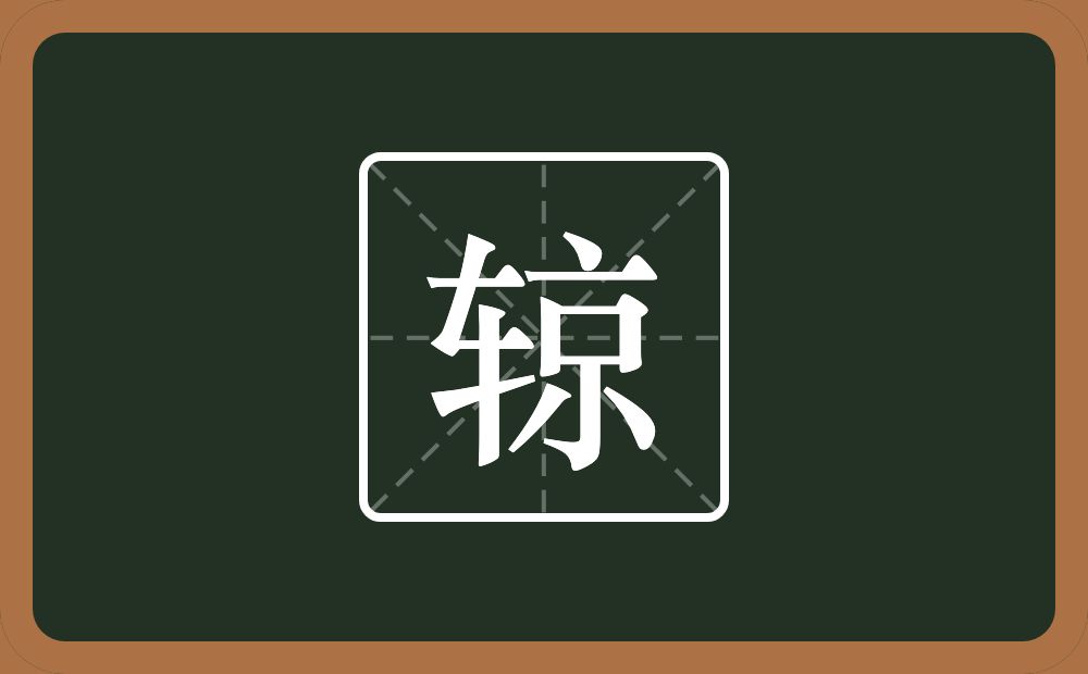 一个车一个京念什么？