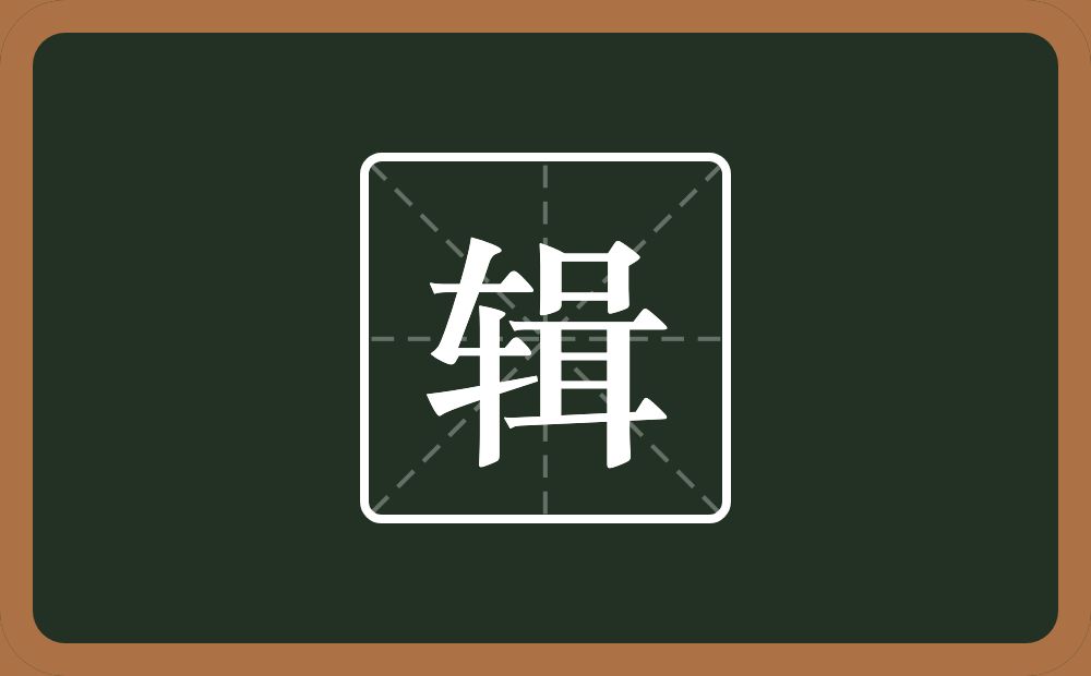 一个车一个口一个耳念什么?
