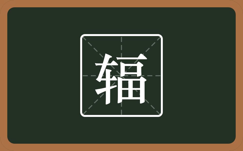 一个车一个畐念什么?