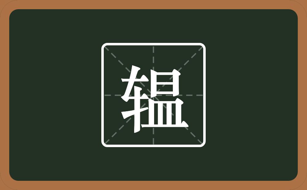 辒怎么读?辒是什么意思?