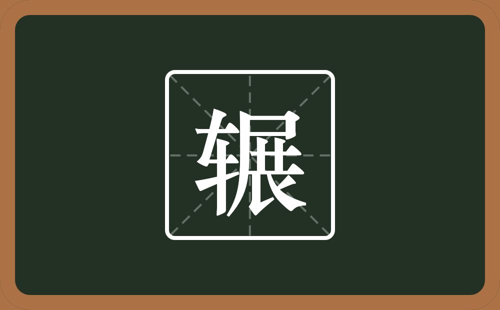 一个车一个展念什么？