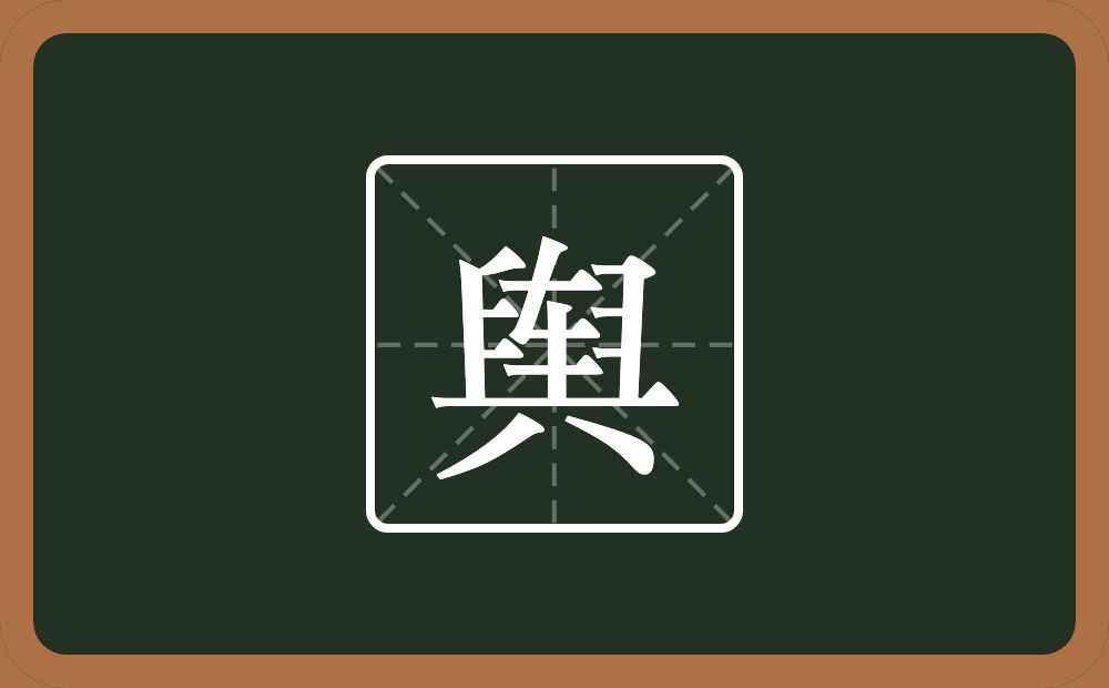 一个臼一个车一个横一个八念什么?