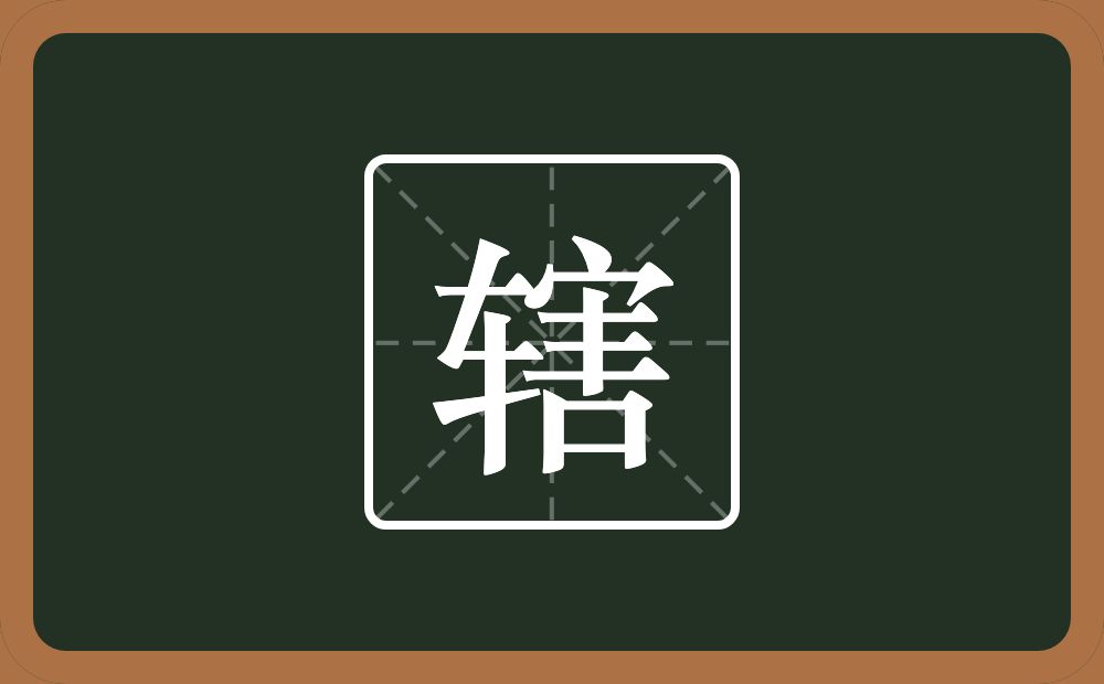 辖怎么读?辖是什么意思?