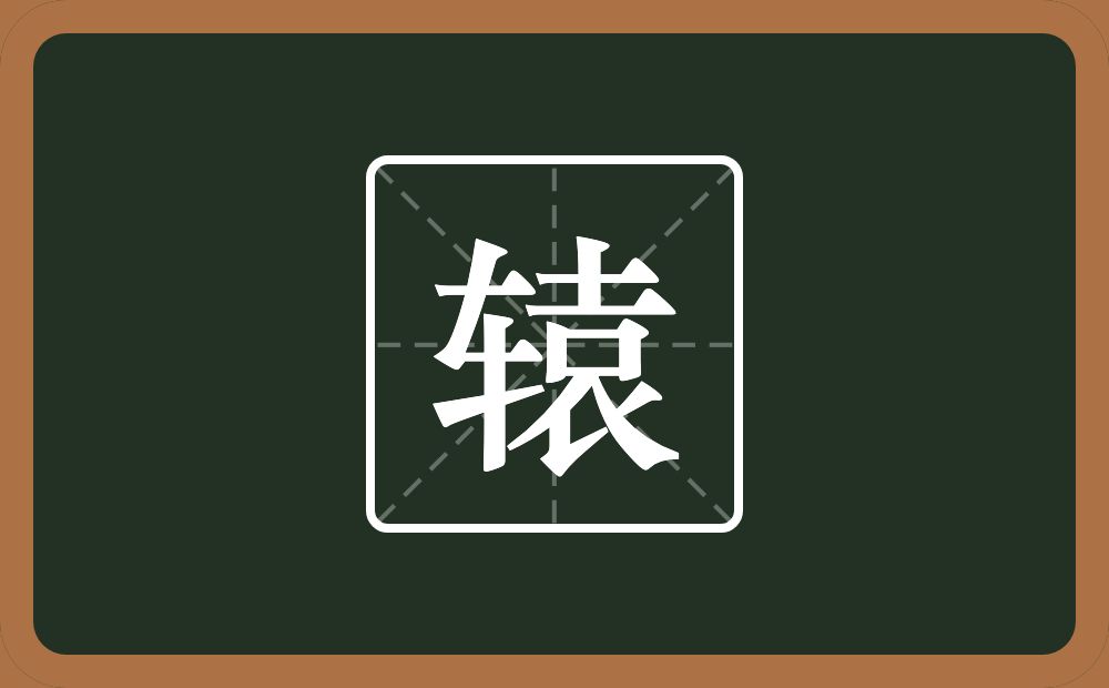 一个车一个袁念什么?
