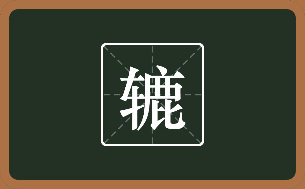 一个车一个鹿念什么？