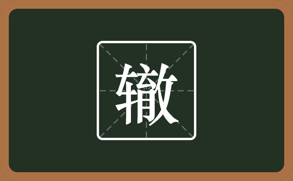 一个车一个双人旁一个育一个反文旁念什么?