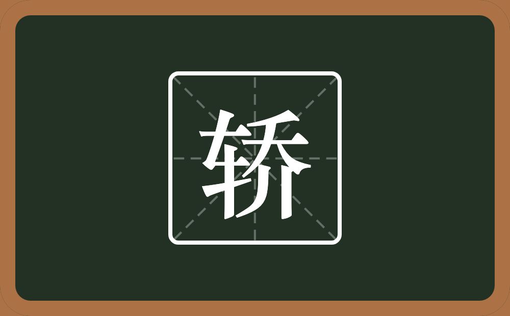 一个车一个乔念什么?