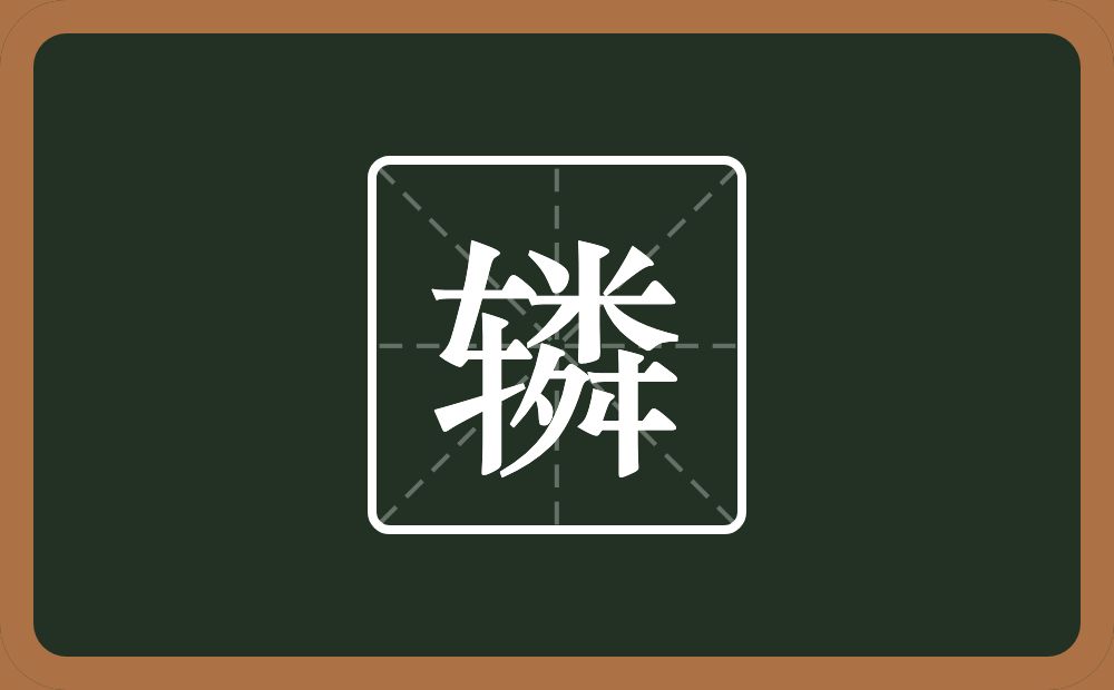 一个车一个粦念什么？