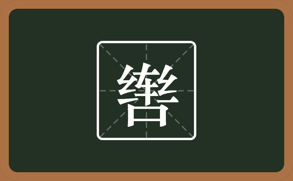 一个丝一个车一个口念什么?