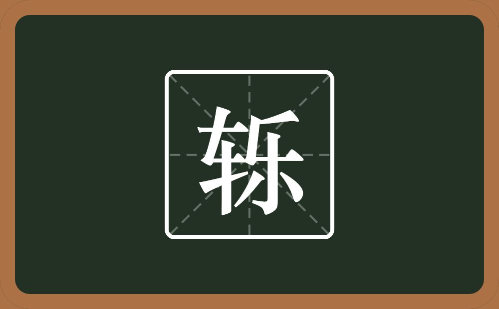 一个车一个乐念什么?