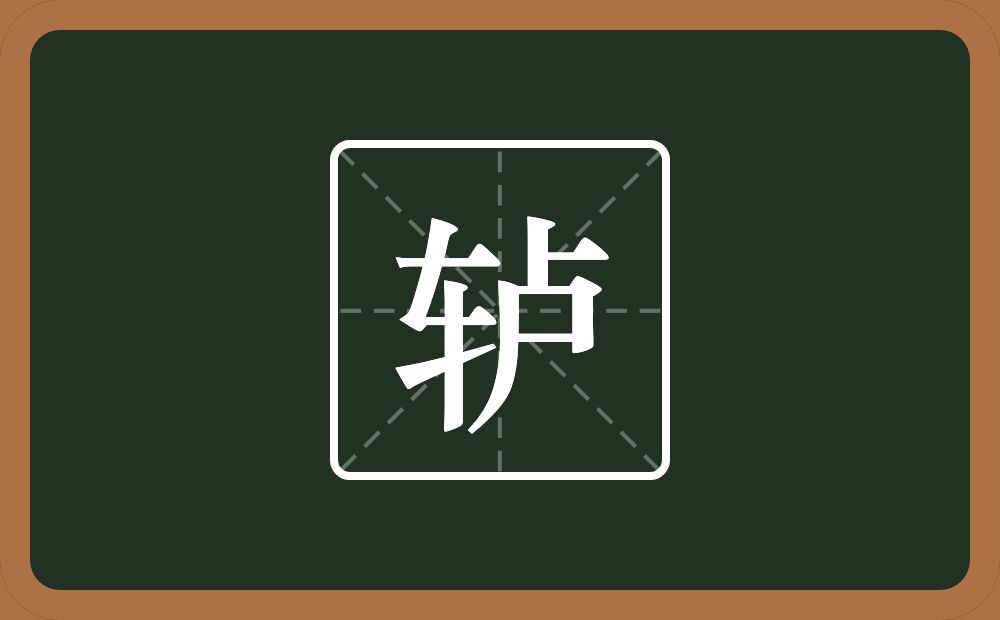一个车一个卢念什么？