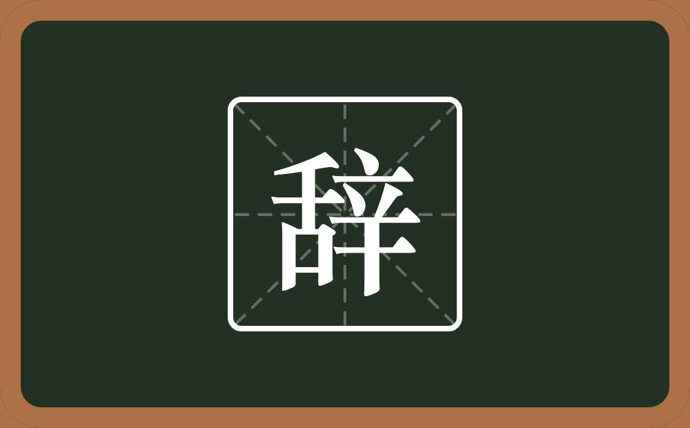 一个舌一个辛念什么?