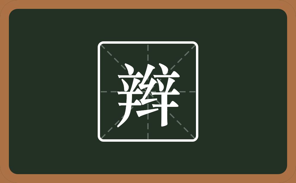 两个辛一个绞丝旁念什么?
