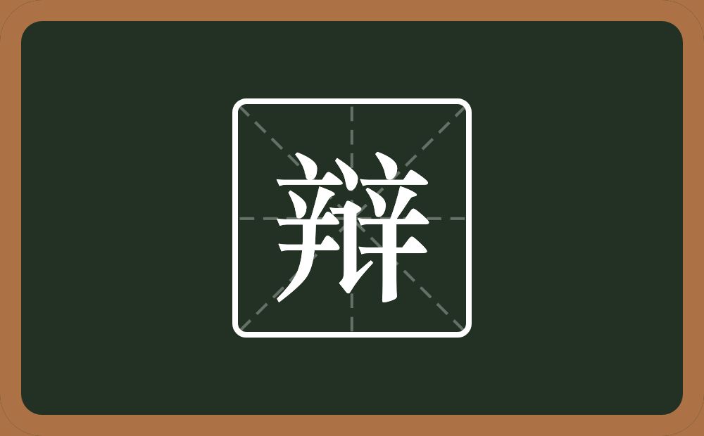 两个辛一个言字旁念什么?