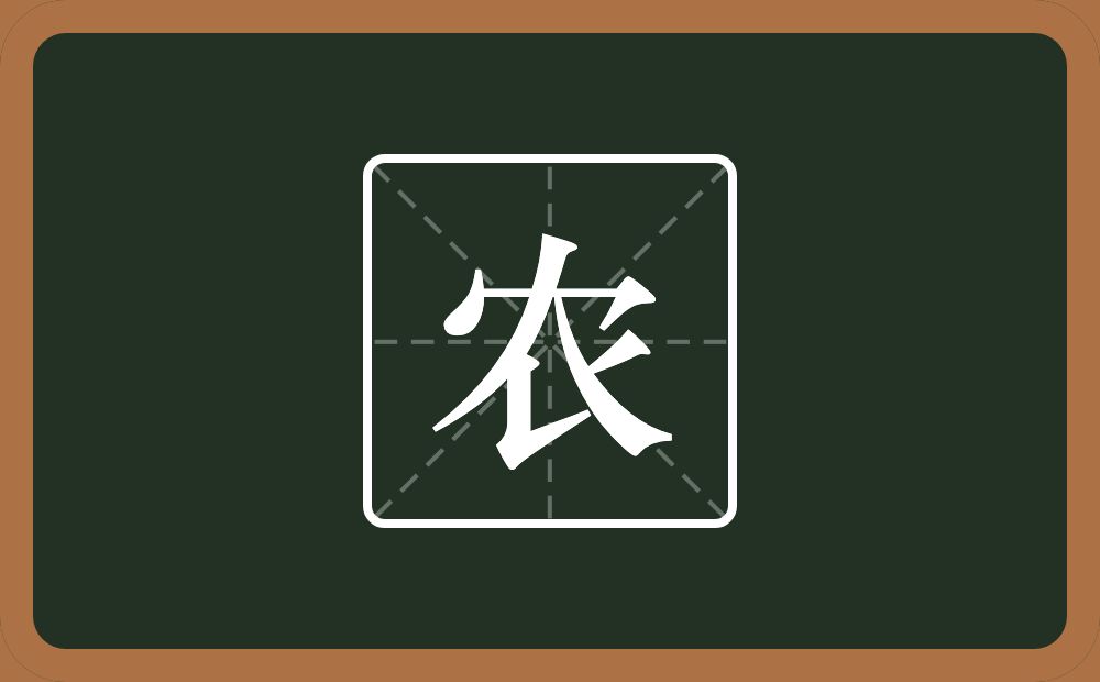 带农的男孩名字