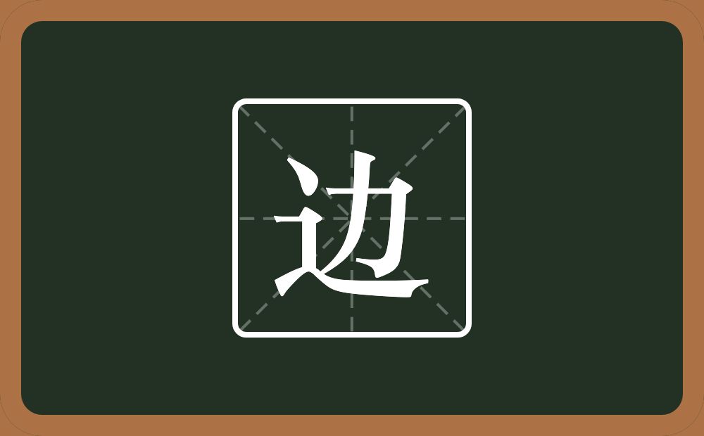 一个走之旁一个力念什么?