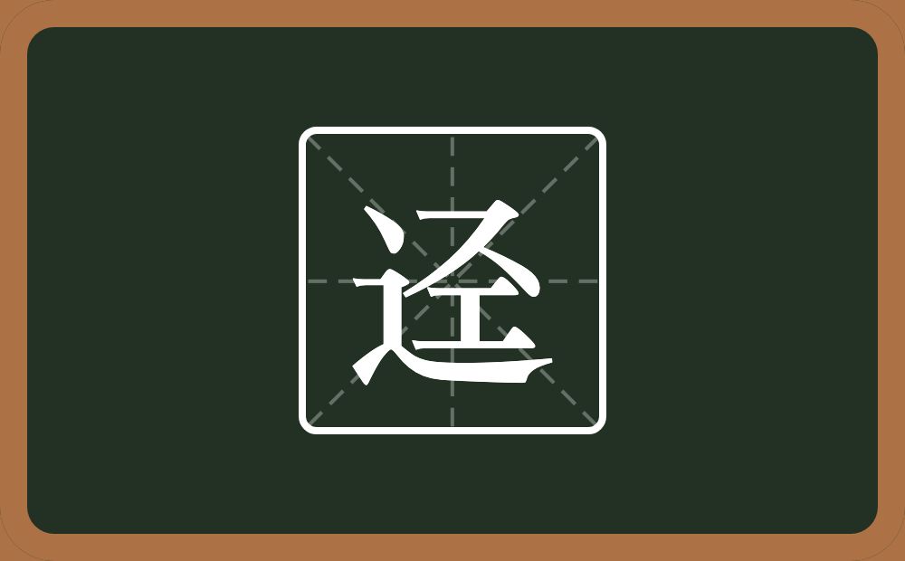 迳怎么读？迳是什么意思？