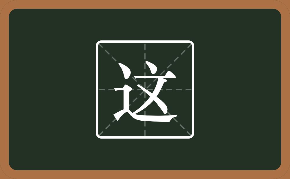 一个走之旁一个文念什么？