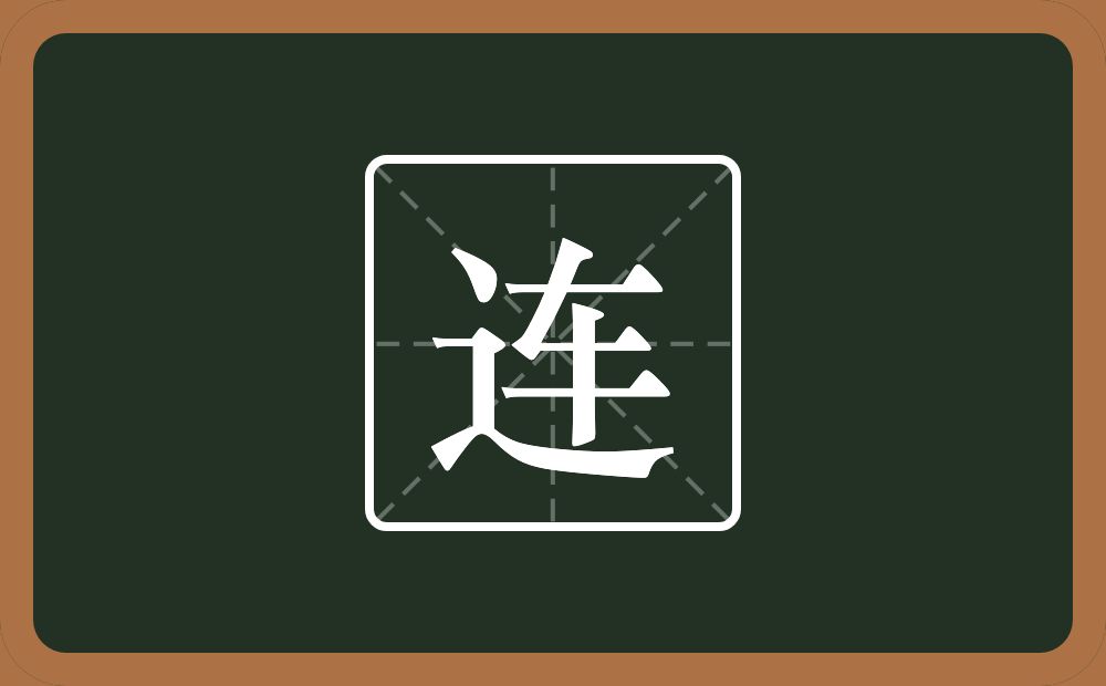 带连的男孩名字