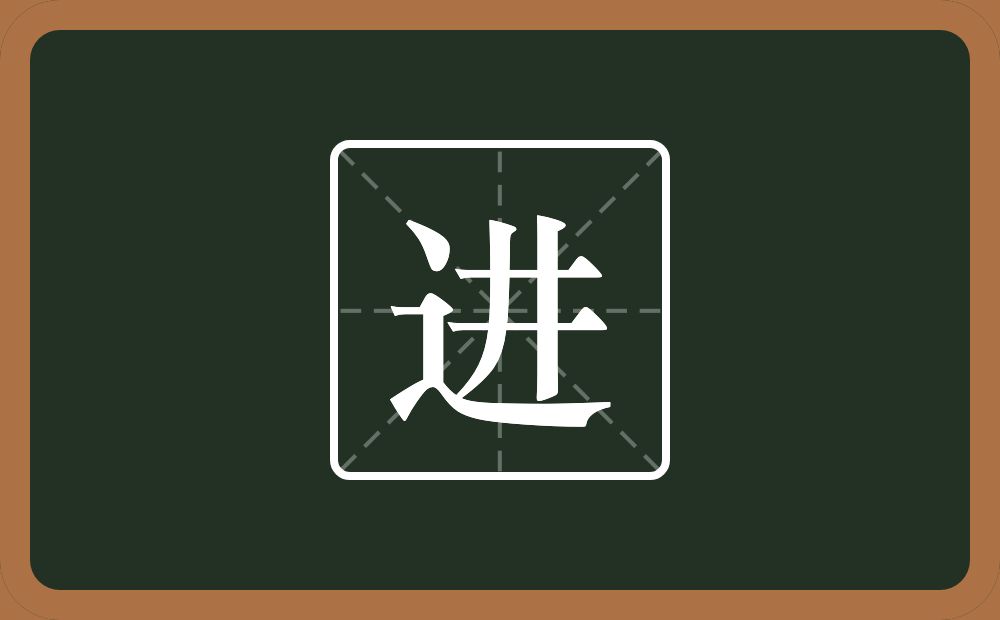 带进的男孩名字