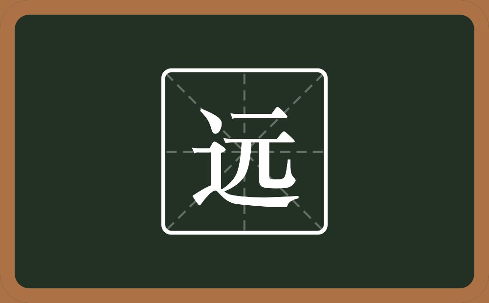 带远的男孩名字