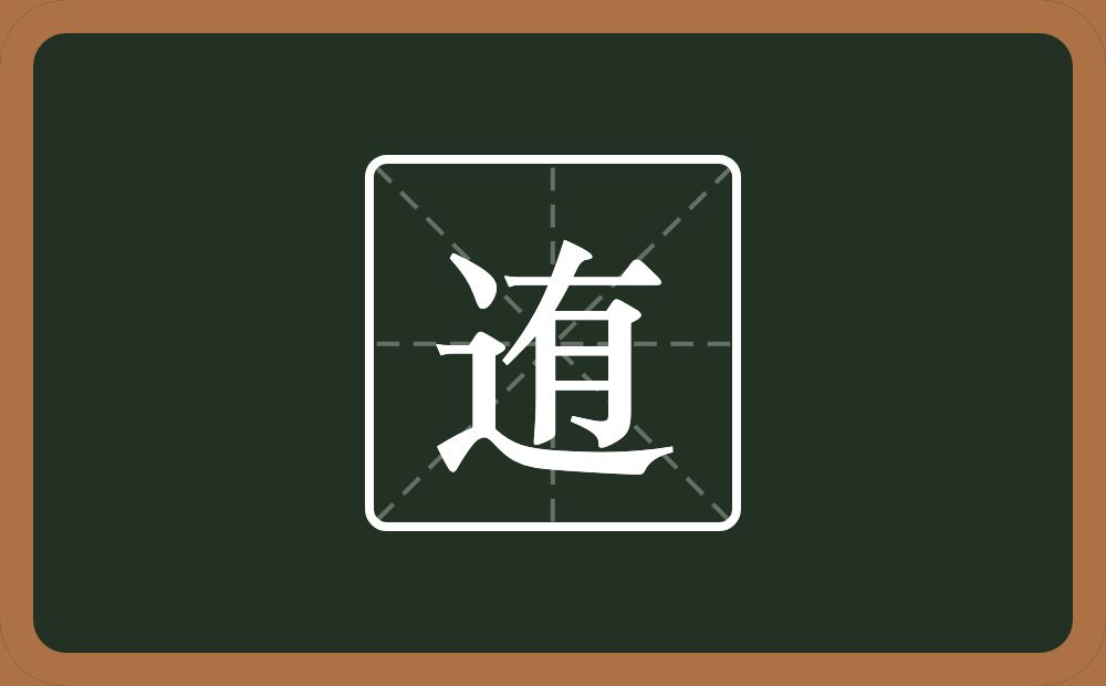 一个走之旁一个有念什么？