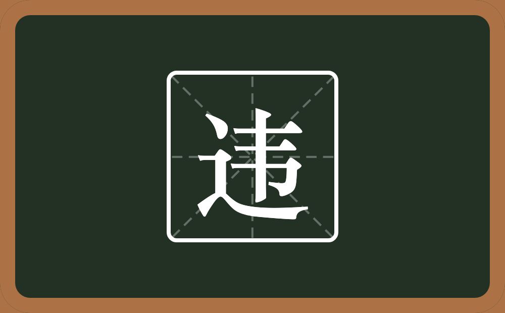 一个走之旁一个韦念什么?