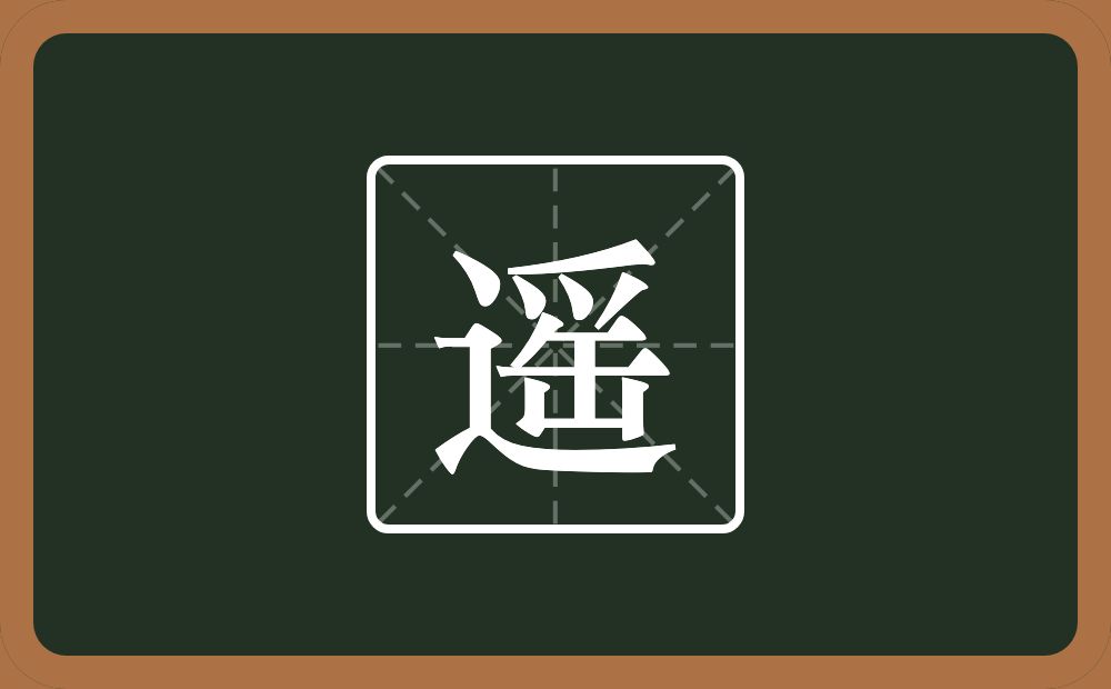 带遥的男孩名字