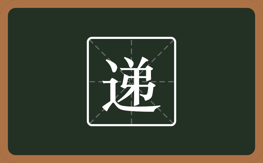 一个走之旁一个弟念什么?