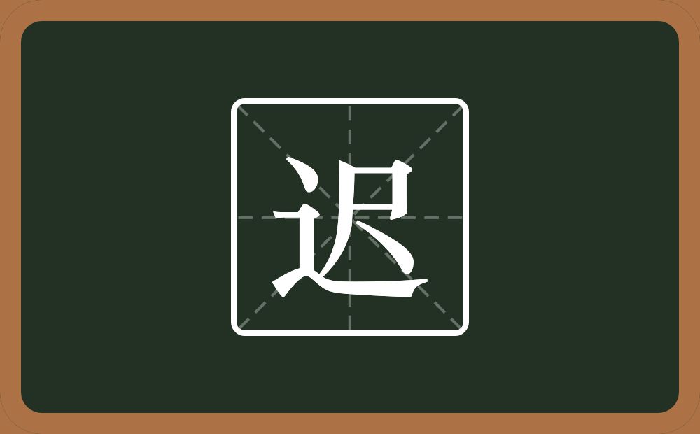 一个走之旁一个尺念什么?