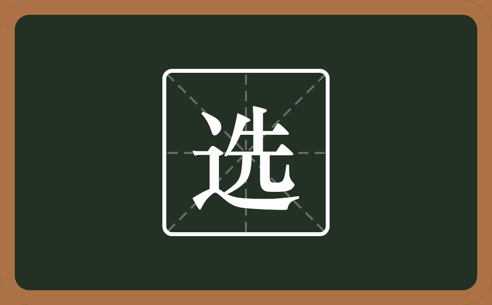 带选的女孩名字