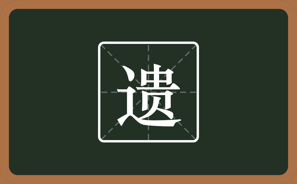 一个走之旁一个贵念什么?
