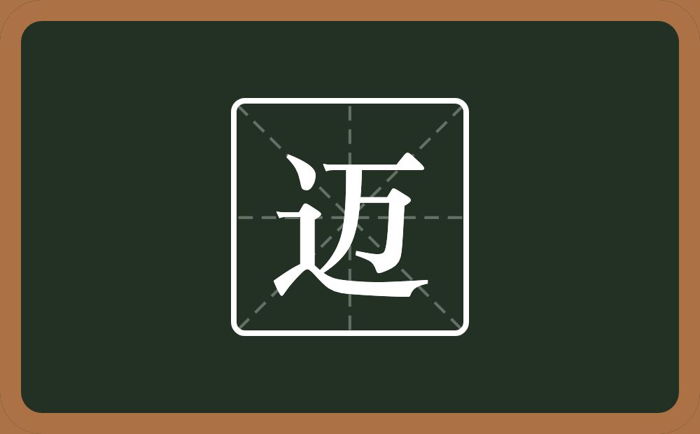 迈怎么读?迈是什么意思?
