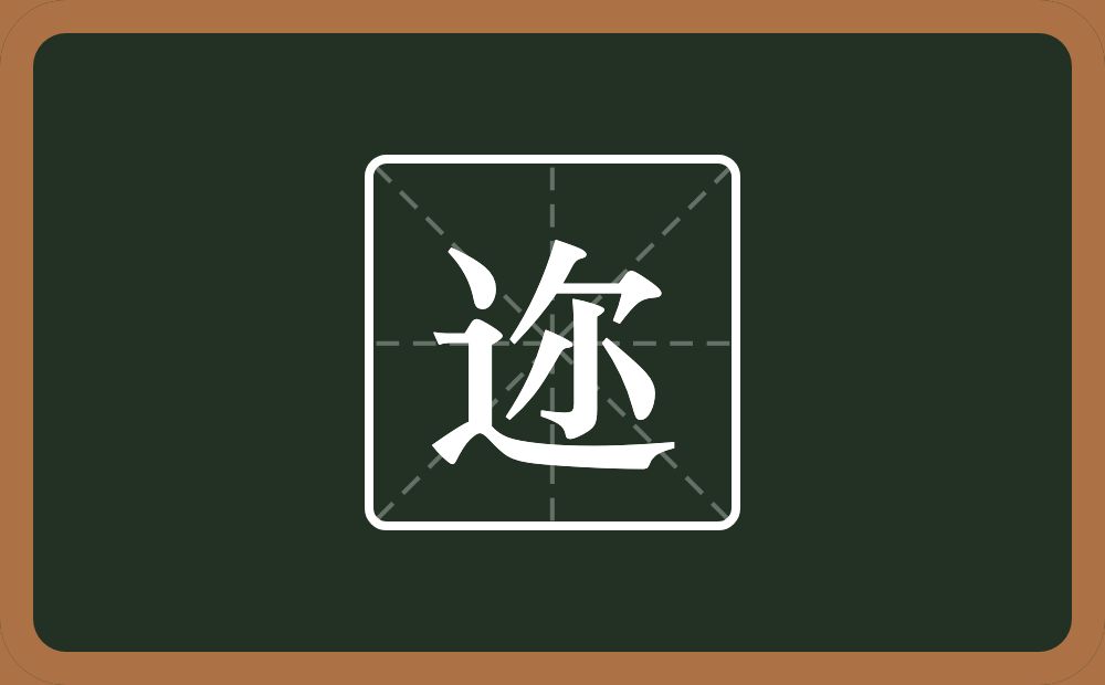 一个走之旁一个尔念什么?