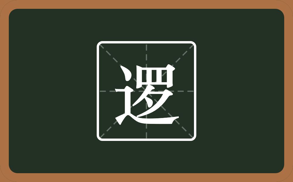 一个走之旁一个罗念什么?