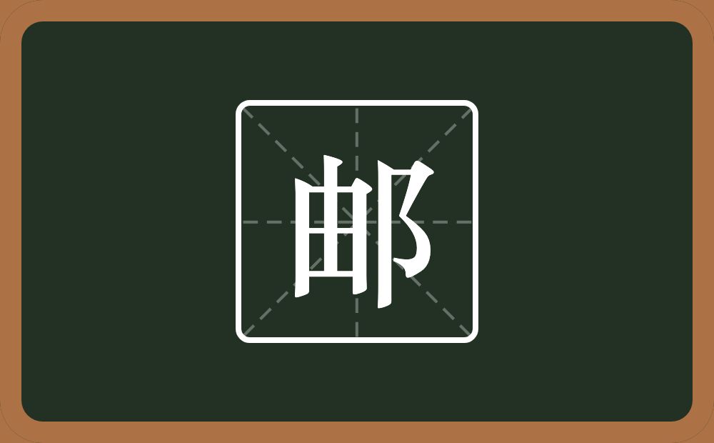 一个由一个双耳旁念什么?