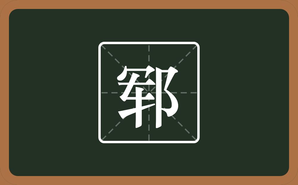 一个军一个双耳旁念什么？