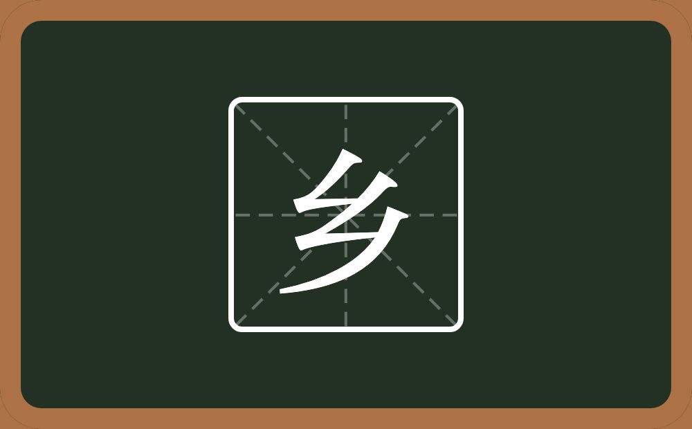 两个𠃋一个撇念什么?