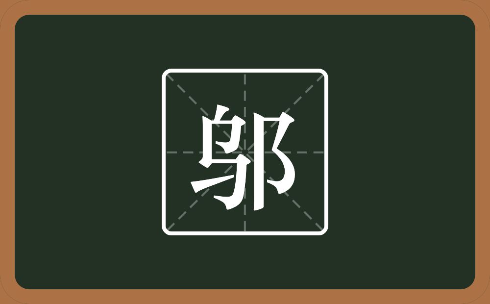 一个乌一个双耳旁念什么？