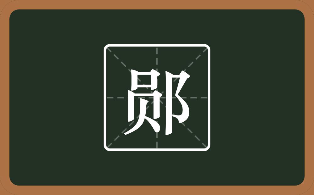 一个员一个双耳旁念什么？