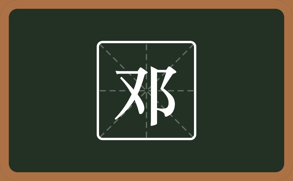 一个又一个双耳旁念什么?