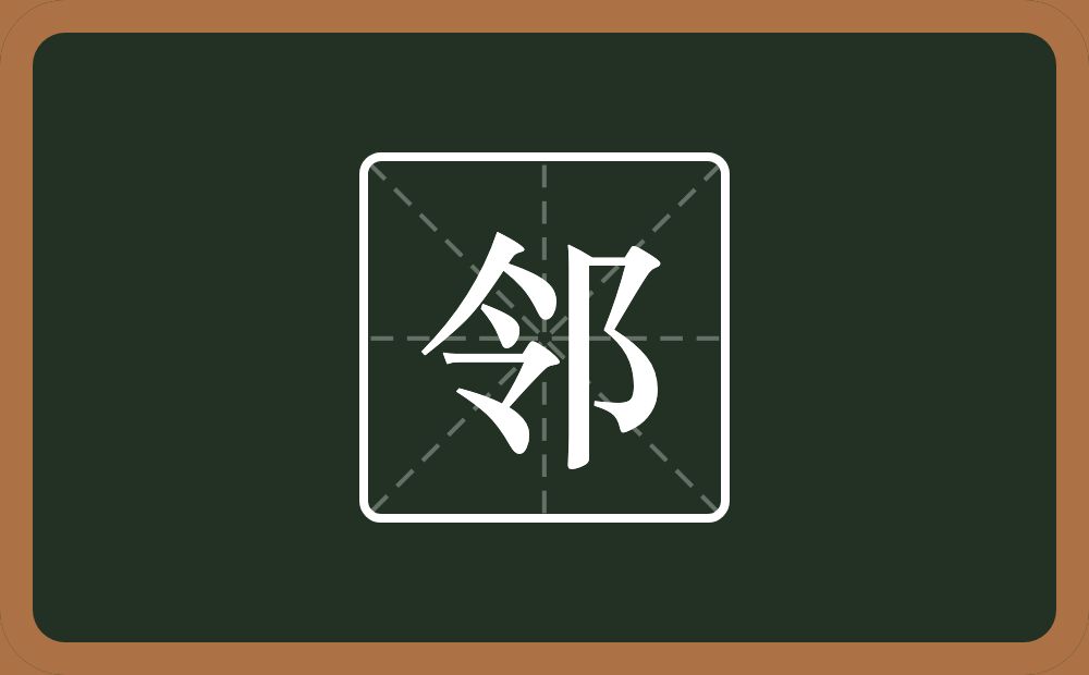 一个令一个双耳旁念什么?