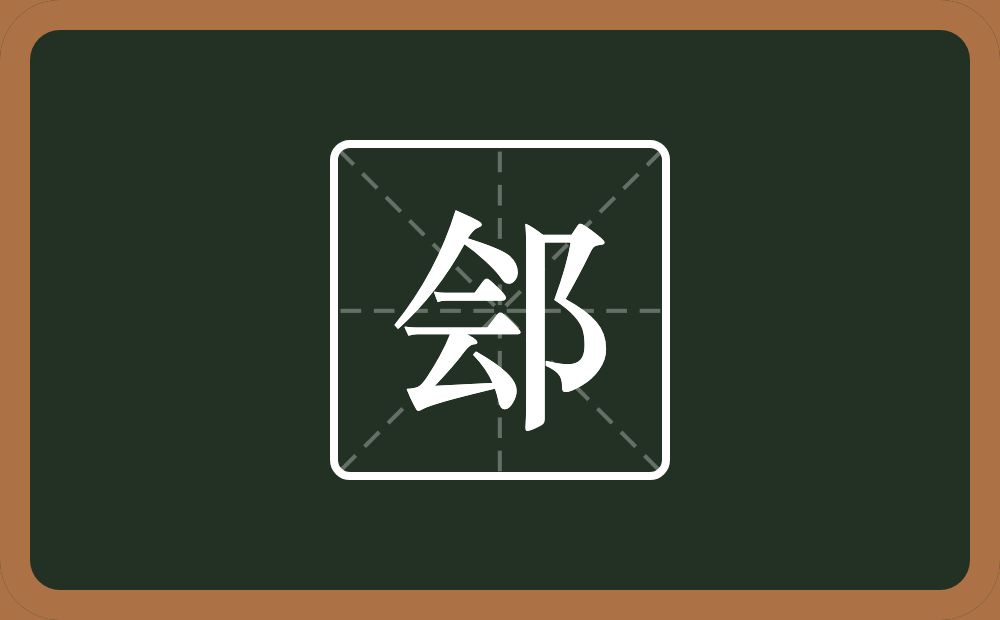一个会一个双耳旁念什么?