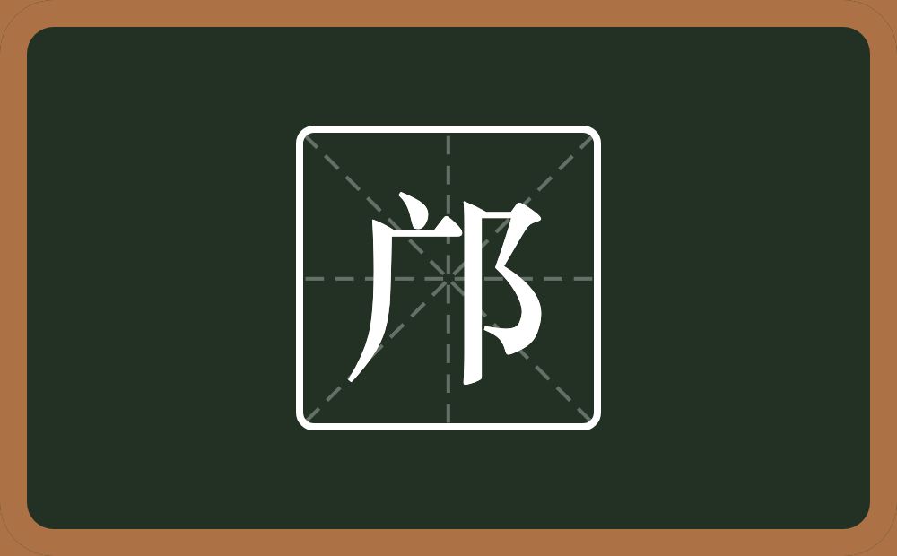 一个广字旁一个双耳旁念什么？