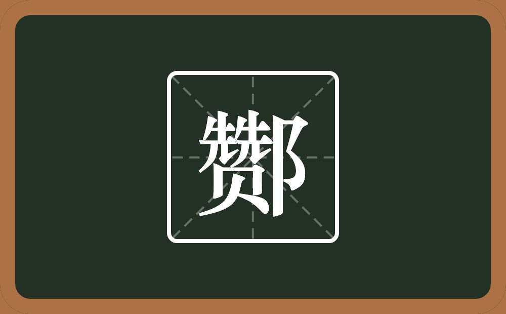 一个赞一个双耳旁念什么?